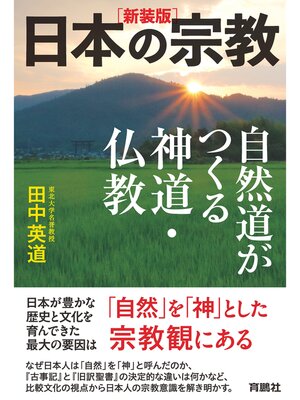 cover image of ［新装版］日本の宗教　自然道がつくる神道・仏教